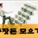 종잣돈 모으기~! 이미지