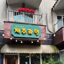 제주라면 - 제주시 일주서로 7483 | [제주공항 근처 맛집] 비주얼 폭발하는 제주라면 2호점 해물라면 솔직후기!