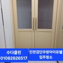 우방크리닝 | 인천 검단 우방 아이유쉘 입주청소 외창완벽한곰팡이💥제거