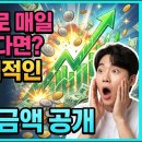 100만원으로 매일 1% 수익내면 이미지