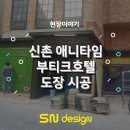 애니타임 호텔 이미지