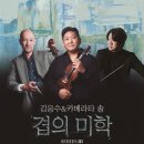 (공연) 김응수&카메라타솔 서울경제