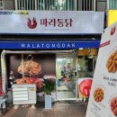 마라통닭방화점 이미지