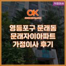 47 | 영등포구 문래동 문래자이아파트 47평 가정이사 후기