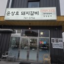 곤지암 맛집 - 윤상호 돼지갈비 후기