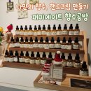 (주)제이에스탑 | 퍼미에이트향수공방 l 서울원데이클래스 공방데이트 추천 퍼퓸핸드크림 제작