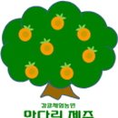 만다린감귤체험농원