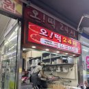 오떡 - 안양시 만안구 장내로 143 | 연산동 분식 오떡24시 리얼 솔직후기! (꿀조합 공개)