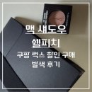 피치가 | MAC 맥 섀도우 쉘피치 발색 쿠팡 럭스 할인쿠폰 후기