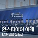 CU강릉유천미디어점 | [공지] 2025 LCK 결승진출전 후기 (feat. 인스파이어 아레나 시야)