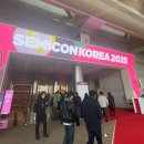 2025 세미콘 코리아 SEMICON 후기 (입장방법,부스정보)