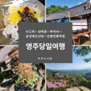 나드리장식 | 체험까지, 알짜배기 영주 하루 코스 총정리! (나드리/태극당/선비촌/부석사/금성대군신당/순흥전통묵집)