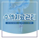 탑석장편한내과의원 | 용현동내과 / 면역력 떨어지기 쉬운 겨울, 수액치료로 관리하는 방법