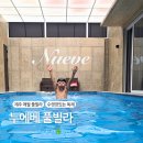 누에베풀빌라앤리조트 | 제주도 펜션 애월 누에베 풀빌라 앤 리조트 대형 수영장 좋아