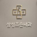 배방조은내과의원 | 노원역 내과 추천 삼성조은내과 야간진료 내돈내산