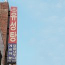 유성탕 이미지