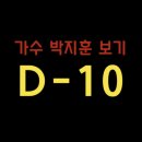 🔥릴레이 저희끼리 시작해봐요 D-10 💌가수박지훈고마워💌 #1 이미지