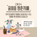 270-2522 | 경상북도 청년들을 위한 지원 정책, 2024 꿈이음 청춘 카페