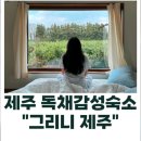그리니제주 이미지