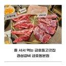 금난의 집 | [금호동고깃집] 줄 서서 먹는 이유가 있다! 경성갈비 금호동본점 솔직후기