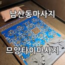 므앙타이 | 부산 남산동 타이마사지 추천 므앙타이마사지 60분 시원하게 받고 왔어요