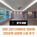 (환지지구)PC-10 | 의왕 고천 디에트르 센트럴 입주 청소 후에도 가능한 우물 간접조명 패키지 다드림디자인