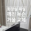 고읍8통(휴먼시아4단지) | 오산 화장실 욕실 깨진 녹슨 거울 교체