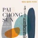 첼로장 | 배종선 플루트 독주회 기간 2021-05-12(수) 시간 19:30 장소 예술의전당 리사이틀홀 퀴베롱과 함께...