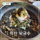 가야산 등산 후 시원하게 맛본 예산 덕산 맛집 덕산막국수