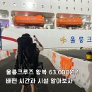 포항바다국제연극제 | 포항 울릉도 가는 방법 배편 시간 울릉크루즈 시설 및 왕복 할인 정보