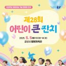 군산 5월 어린이날 행사 가볼만한곳 어린이 큰 잔치 진포해양테마공원 금강 하구둑 놀이동산 월명체육관