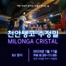 [천안탱고 수정밀] 1월 11일 20:30~ DJ 잽이 이미지