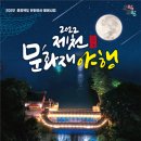 제천 문화재야행 이미지