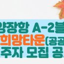 고양장항 A-2블록 신혼희망타운(공공분양) 입주자모집공고 이미지