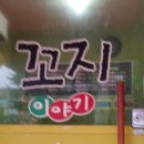 꼬지이야기 이미지