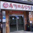 두거리우신탕(남원점) 이미지