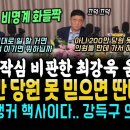 너무나간 비명계들 작심때린 최강욱 소신 발언, &#34;200만 당원 못 믿으면 딴데가서 정치하라&#34; 박시영 사이다.. ft 강득구 의원 호소 이미지