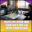 한남114공인중개사사무소 | 한남5구역 급매물 조합원 분양가 혜택 누릴 마지막 기회를 잡으세요