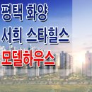 [평택 아파트 분양 정보☆] 평택 화양 서희 스타힐스 센트럴파크 아파트 모델하우스 위치 정보 화양지구 신도시 주택 조합 분양 홍보관 이미지