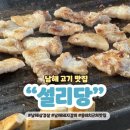 미조면경로식당 | 남해 쏠비치 맛집 설리당 고기집 추천 삼겹살