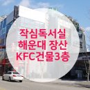 좌동점작심독서실 이미지