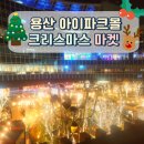 서운로23길1-28_ | 🎄 용산 아이파크몰 크리스마스마켓 도파민 익스프레스 빌리지 후기