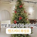 북성로 | 핸즈커피 북성로점 다녀온 후기. 트리 사냥하기 좋은 신상 카페