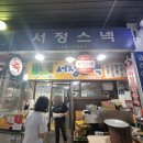서정스넥 이미지