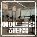세븐일레븐 부산하단골드점 | 하단미용실 아이드블랑하단점 딥레이어클리닉 후기, 푸석했던 머릿결 관리