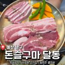 청솔초등학교 - 남구 | 울산 달동 맛집 가성비 고기집 <돈슬구마 달동본점> 솔직 후기