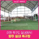 광적생활체육공원 족구장 이미지