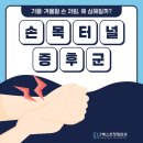 베스트정형외과의원 | 동대문구 정형외과 가을·겨울철 손 저림, 왜 심해질까?