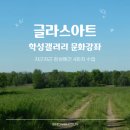 원주 글라스아트 단체수업 후기, 학성갤러리 문화강좌 4회차 프로그램