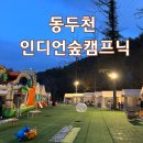 도봉-도봉-2466 | 동두천 인디언숲캠프닉 : 아기와 당일치기 글램핑 ! 경기도 가볼만한 곳